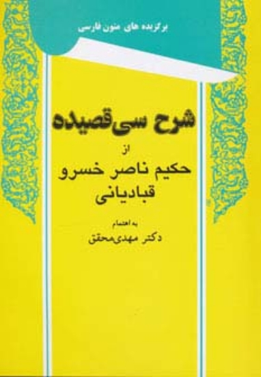 تصویر  شرح سی قصیده از حکیم ناصر خسرو قبادیانی